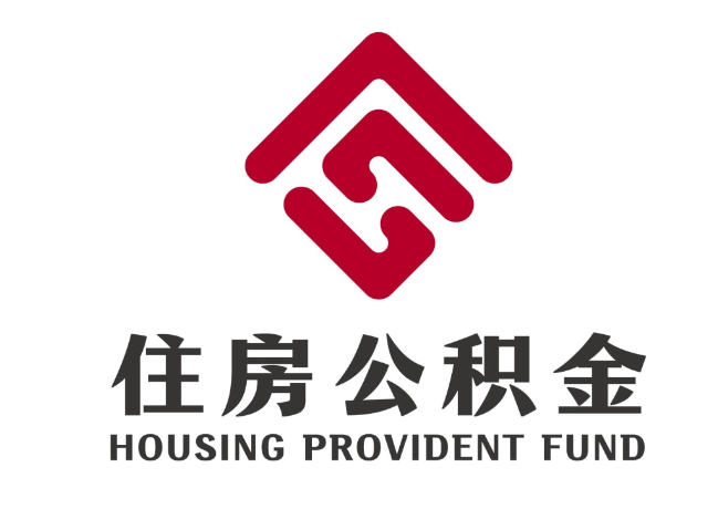 景县住房公积金代提