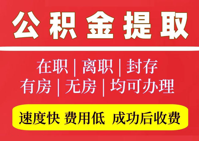 景县国管公积金代提